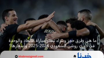 ما هي طرق حجز وشراء تذاكر مباراة الاتحاد والوحدة في دوري روشن السعودي 2024-2025 وأسعارها؟