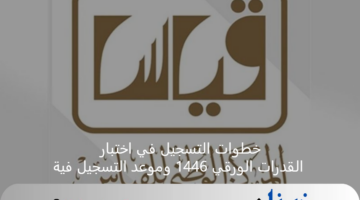 خطوات التسجيل في اختبار القدرات الورقي 1446 وموعد التسجيل فية