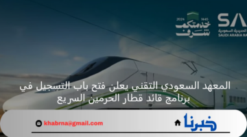 المعهد السعودي التقني يعلن فتح باب التسجيل في برنامج قائد قطار الحرمين السريع