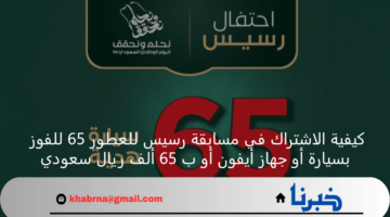 كيفية الاشتراك في مسابقة رسيس للعطور 65 للفوز بسيارة أو جهاز أيفون أو ب 65 ألف ريال سعودي