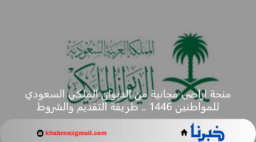 منحة اراضي مجانية من الديوان الملكي السعودي للمواطنين 1446 .. طريقة التقديم والشروط