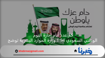 كم عدد أيام إجازة اليوم الوطني السعودي 94 ؟ وزارة الموارد البشرية توضح