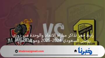 رابط حجز تذاكر مباراة الاتحاد والوحدة في دوري روشن السعودي 2024-2025 وموعد المباراة