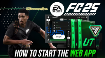 "fc25 web app".. رسميا فتح الويب آب للعبة فيفا الجديدة 2025