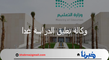 وكالة تعليق الدراسة غدا الاثنين توضح تحويل الدراسة إلى عن بعد بعدة مناطق