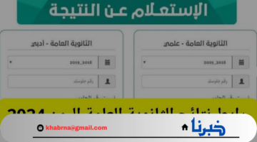 هنا.. رابط الاستعلام عن نتيجة الثانوية العامة اليمن 2024