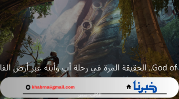 God of War.. الحقيقة المرة في رحلة أب وأبنه عبر أرض الفايكنج