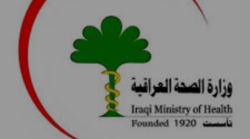 استمارة تعيينات وزارة الصحة 2024 العراقية والاستعلام عن المقبولين