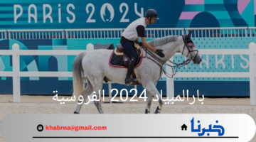 بارالمبياد 2024 الفروسية.. التعرف علي رياضة الخيول في العاب باريس 2024 وأقسام فئات التصنيف في هذه الرياضة