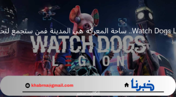 لعبة Watch Dogs Legion.. ساحة المعركة هي المدينة فمن ستجمع لتحريرها؟