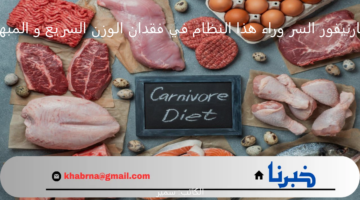 كارنيفور السر وراء هذا النظام في فقدان الوزن السريع و المبهر