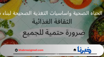 ثقافة الغذاء.. الحياه الصحية واساسيات التغذية الصحيحة لبناء طاقة الانسان