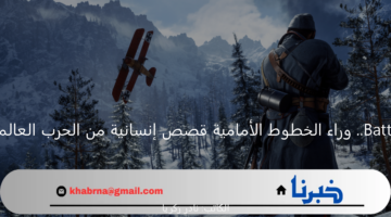 Battlefield 1.. وراء الخطوط الأمامية قصص إنسانية من الحرب العالمية الأولى