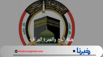 هيئة الحج والعمرة العراقية تتيح رابط الاستعلام عن اسماء الفائزين في قرعة الحج 2025