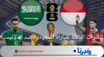 "الجولة الأولى المرتقبة"..القنوات الناقلة لمباراة السعودية ضد اندونيسيا في تصفيات كأس العالم 2026 وموعد المباراة