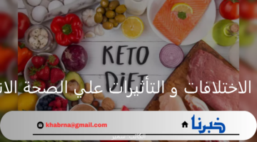 دايت كيتو.. فهم الاختلافات و التأثيرات على الصحة الانسان بشكل عام