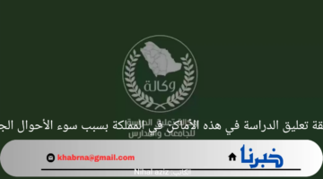 حقيقة تعليق الدراسة في هذه الأماكن في المملكة بسبب سوء الأحوال الجوية
