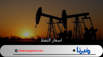 اسعار النفط تشهد خسائر مالية باهظة فى بداية الاسبوع