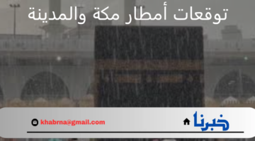 المركز الوطني للأرصاد يعلن: توقعات بسقوط أمطار غزيرة على مكة والمدينة