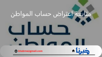 4 خطوات تمكنك من متابعة طلب الاعتراض على أهمية دعم حساب المواطن