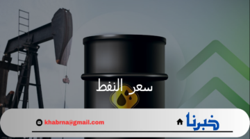 انخفاض سعر النفط والسوق العالمي يركز على إنتاج أوبك ومخاوف تراجع الطلب الصيني