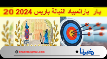 "بارالمبياد النبالة"تحديات وإنجازات الرياضيين في دورة باريس 2024