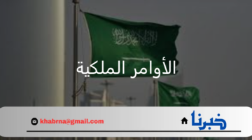 بعد زيادة الدعم الأساسي لمستفيدي الضمان الاجتماعي.. قائمة بـ "الأوامر الملكية الأخيرة"