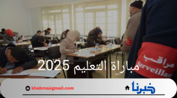 وزارة التربية الوطنية المغربية تعلن عن رابط التسجيل في مباراة التعليم 2025 وأهم الشروط المطلوبة للقبول