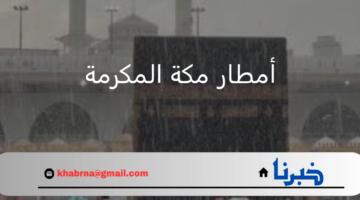تحذير عاجل من المركز الوطني للأرصاد بسبب أمطار مكة المكرمة