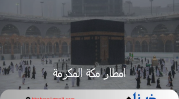 إطلاق إنذار أحمر والأرصاد تحذر من امطار مكة المكرمة وجريان السيول
