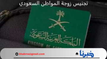 "وزارة الخارجية" تجُدد التذكير بشروط وطريقة تجنيس زوجة المواطن السعودي 2024