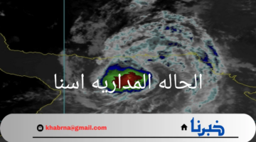 "الحاله المداريه اسنا"تطورات الطقس والتأثيرات المتوقعة على المنطقة