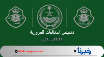 الإدارة العامة للمرور تعلن موعد انتهاء مهلة تخفيض المخالفات المرورية 50%