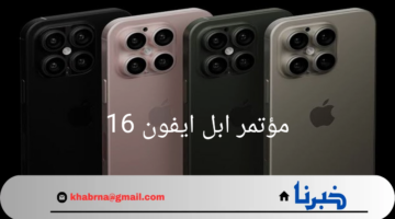 "قبل إطلاقه رسمياً ".. الساعة كم يبدأ مؤتمر ابل ايفون 16 الجديد وتوقعات مواصفاته؟