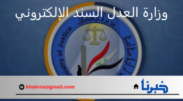 "وزارة العدل العراقية" تعلن إطلاق خدمة السند الإلكتروني لعام 2024