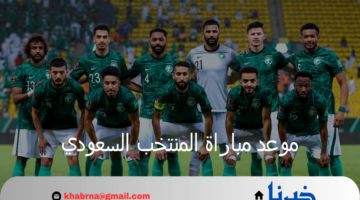 موعد مباراة المنتخب السعودي ضد إندونسيا بالتصفيات الآسيوية والفائز يتأهل لصدارة المجموعة