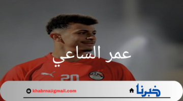 عمر الساعي ينضم للأهلي رسميًا في صفقة بقيمة 50 مليون جنيه