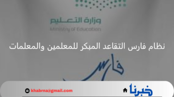 فتح باب التقديم للحصول على التقاعد المبكر للمعلمين والمعلمات عبر نظام فارس