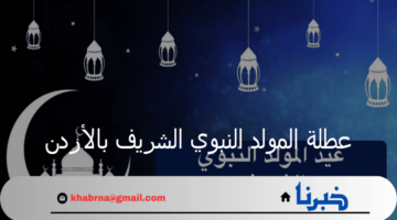 مجلس الوزراء يعلن 16 أيلول عطلة المولد النبوي الشريف رسميًا بالأردن