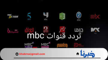 استقبل الآن.. تردد قنوات mbc على القمر الصناعي نايل سات وعرب سات