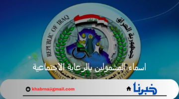 "استعلم الآن".. اسماء المشمولين بالرعاية الاجتماعية الوجبة الأخيرة بالعراق