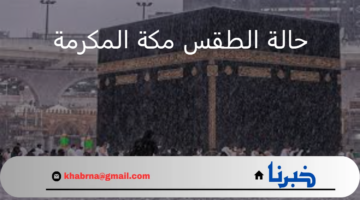 تحذيرات عاجلة من مركز إدارة الأزمات بشأن حالة الطقس بمكة المكرمة