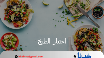 "اتعلمي التركات الصح" اختبار الطبخ لتقييم مهاراتك في الطهي يتصدر السوشيال ميديا