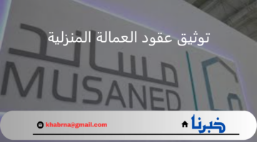 تحذير هام من مساند بشأن توثيق عقد العمالة من خارج السعودية