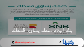 "صندوق التنمية العقارية"يوقع اتفاقية بنك البلاد دعمك يساوي قسطك