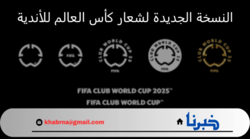 "الاتحاد الدولي لكرة القدم" يكشف عن النسخة الجديدة لشعار كأس العالم للأندية 2025
