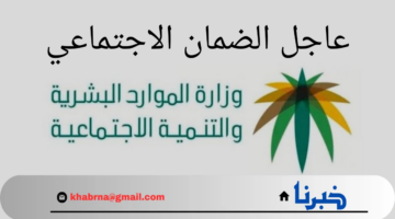 عاجل الضمان الاجتماعي اليوم.. وزارة الموارد البشرية فالمملكة توضح موعد إيداع الدفعة 33 لشهر سبتمبر 2024