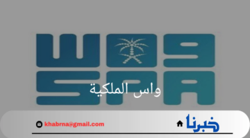 وكالة الأنباء السعودية"واس الملكية".. دورها وتأثيرها في الإعلام الوطني