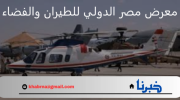 انطلاق فعاليات النسخة الأولى من معرض مصر الدولي للطيران والفضاء "EIAS 2024"