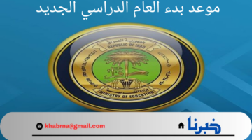 متى موعد بدء العام الدراسي الجديد 2025/2024 بالعراق وجدول العطل الرسمية؟.. "وزارة التربية العراقية" توضح